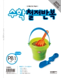 수학 철저반복 PB 1 (2011)